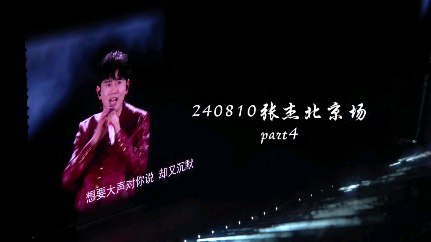 20240810张杰北京场 part4【这里是神奇的赛尔号 fast 好想大声说爱你