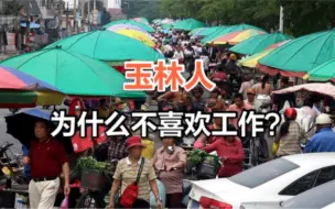 Download Video: 玉林人为何都喜欢做买卖？大街小巷都是摊贩，为什么都不去工作？