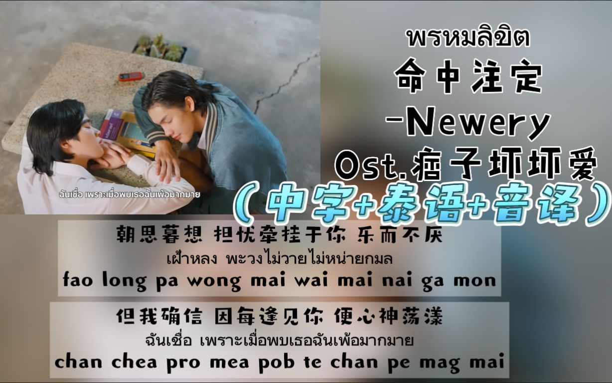 [图]【中/泰/音译】Ost.痞子坏坏爱/我会搞定你《พรหมลิขิต命中注定》-Newery