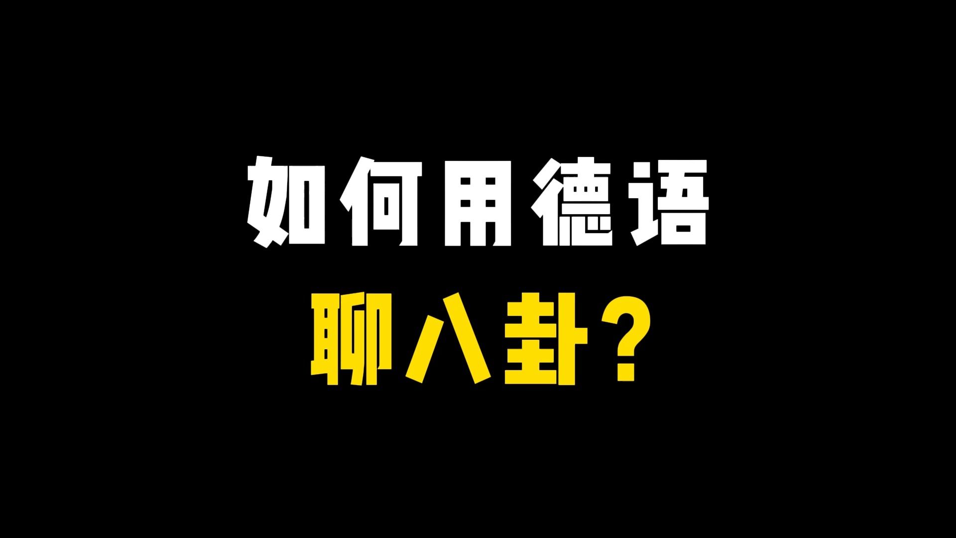 如何用德语“聊八卦”?14个地道的德语表达,生活中超级实用!哔哩哔哩bilibili