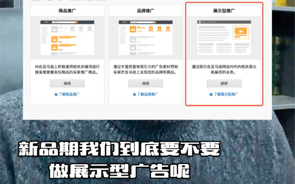 敏哥:新品期到底要不要做展示型广告?别再乱烧钱了!哔哩哔哩bilibili