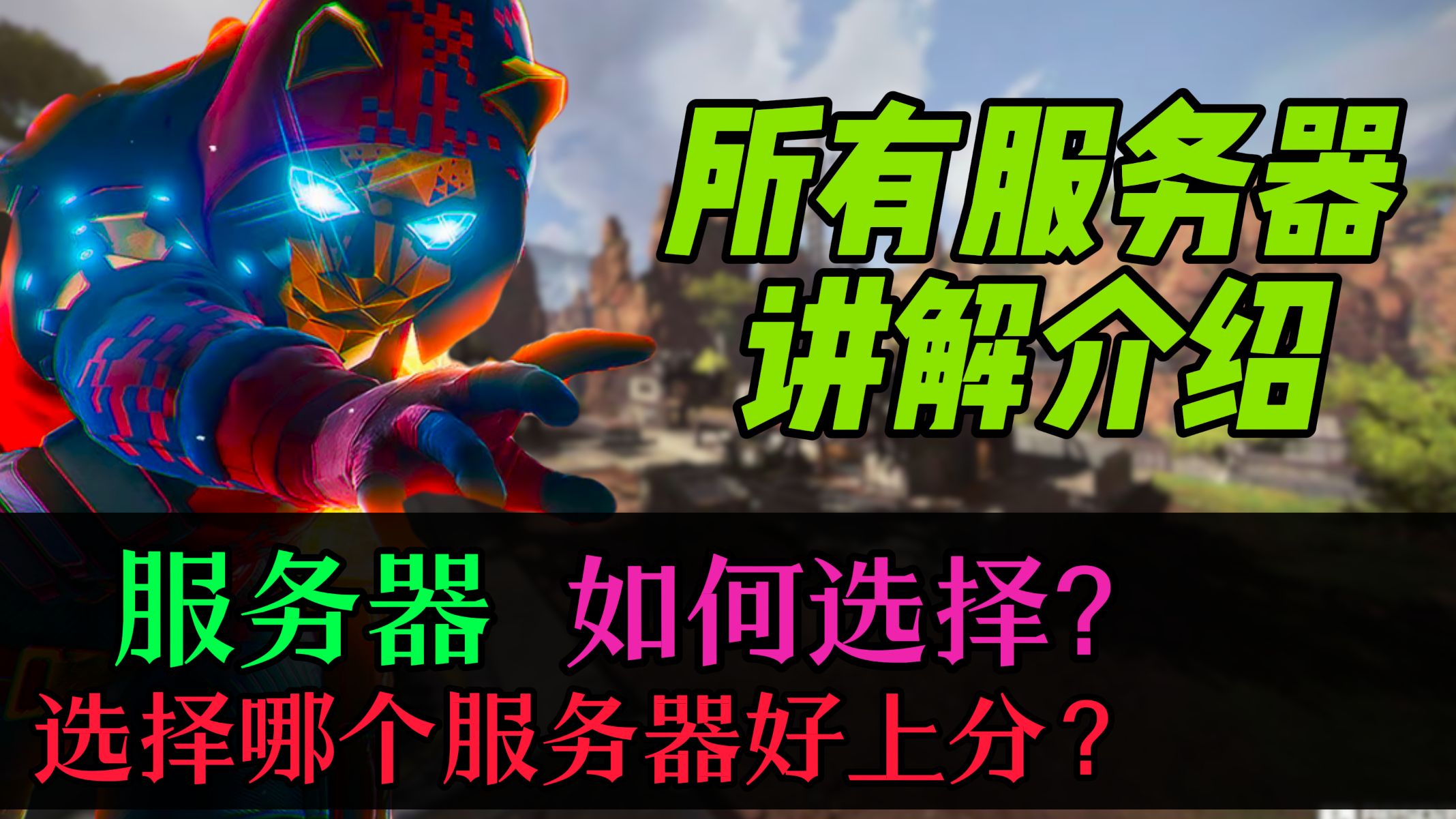 【服务器选择】Apex选哪个服务器好上分?哪个服务器好沟通?一期视频带你了解所有服务器!