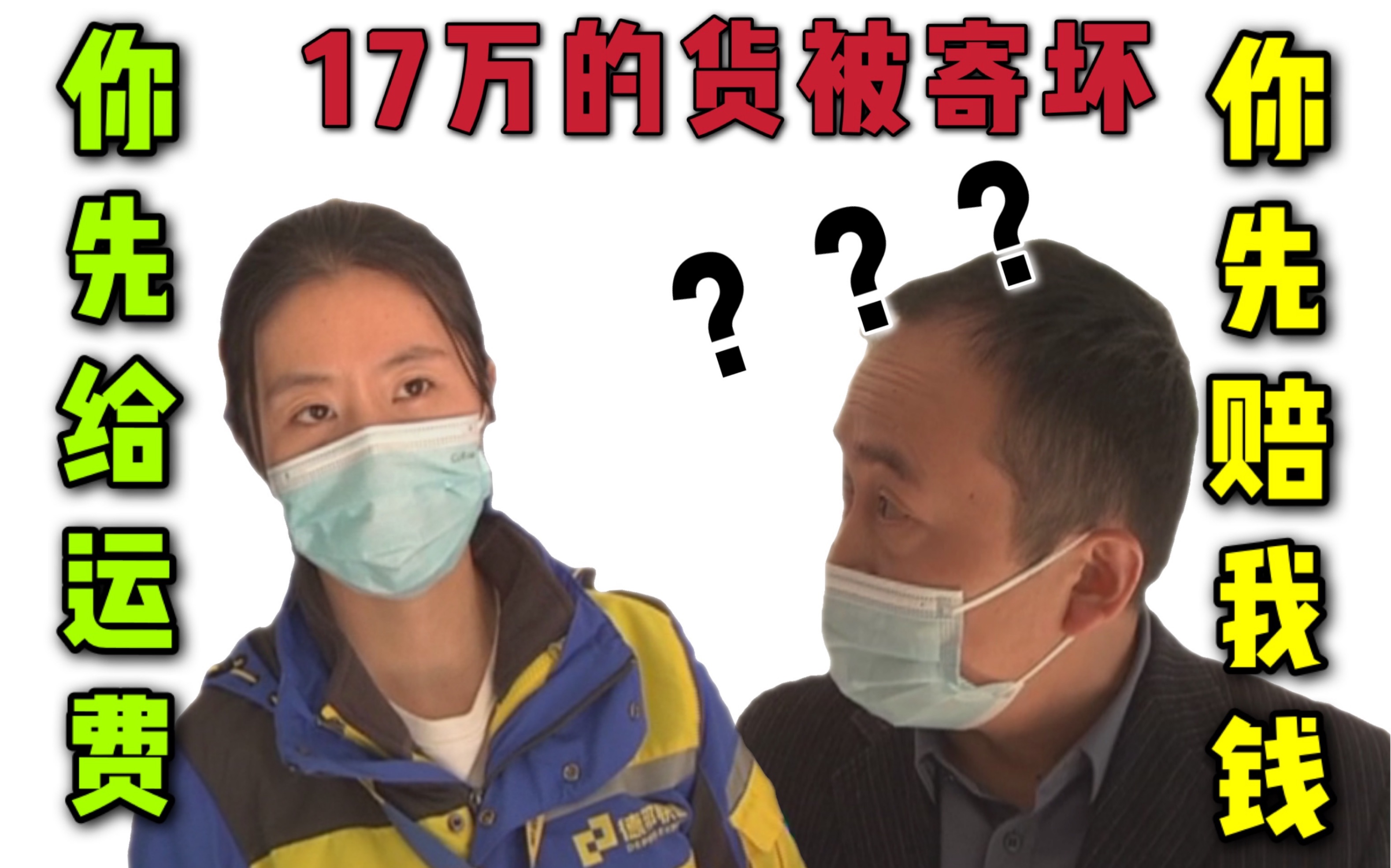 17万的货物被损坏,物流反找客户要钱?咋回事!哔哩哔哩bilibili