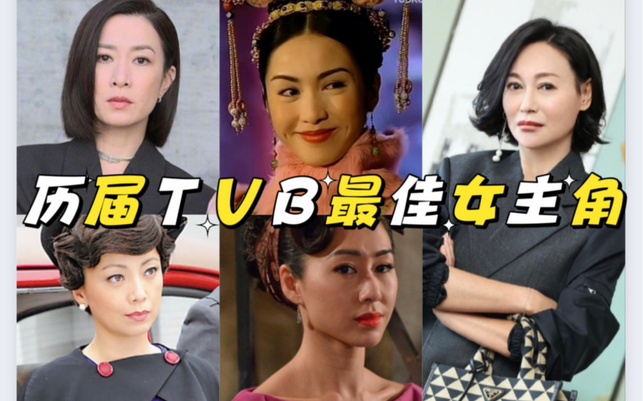 历届TVB最佳女主角你最喜欢谁?佘诗曼、邓萃雯、陈慧珊、关咏荷、黎姿、惠英红、蔡少芬、胡定欣…哔哩哔哩bilibili