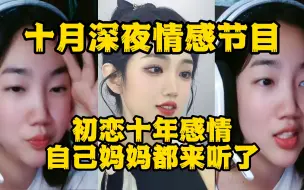 Download Video: 十月深夜情感节目！讲述自己初恋十年，不打算与同事谈恋爱，自己妈妈都来听了！