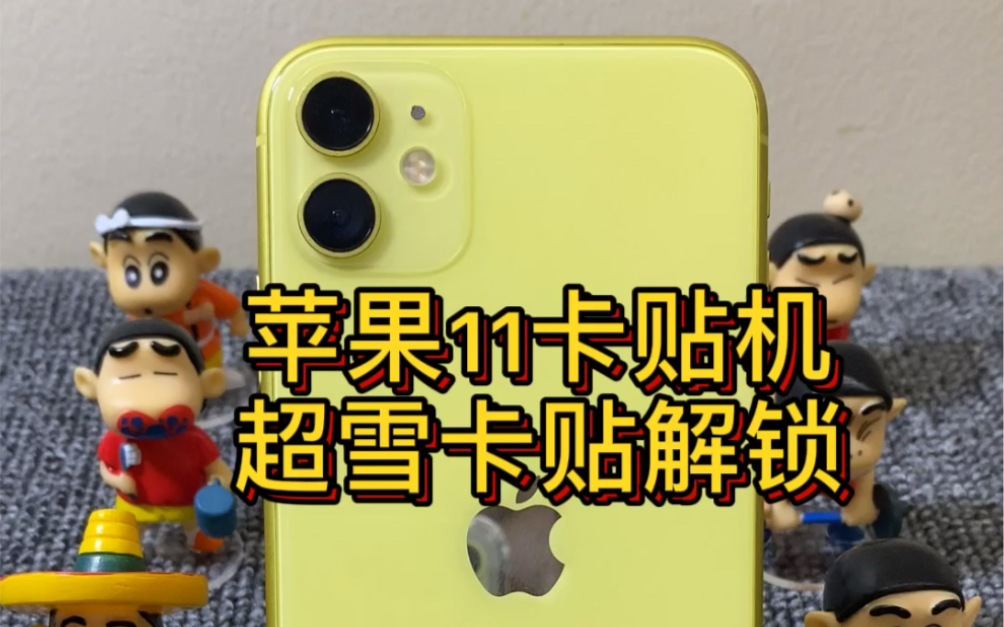 苹果11,使用超雪卡贴解锁移动联通卡,并且改为4G。