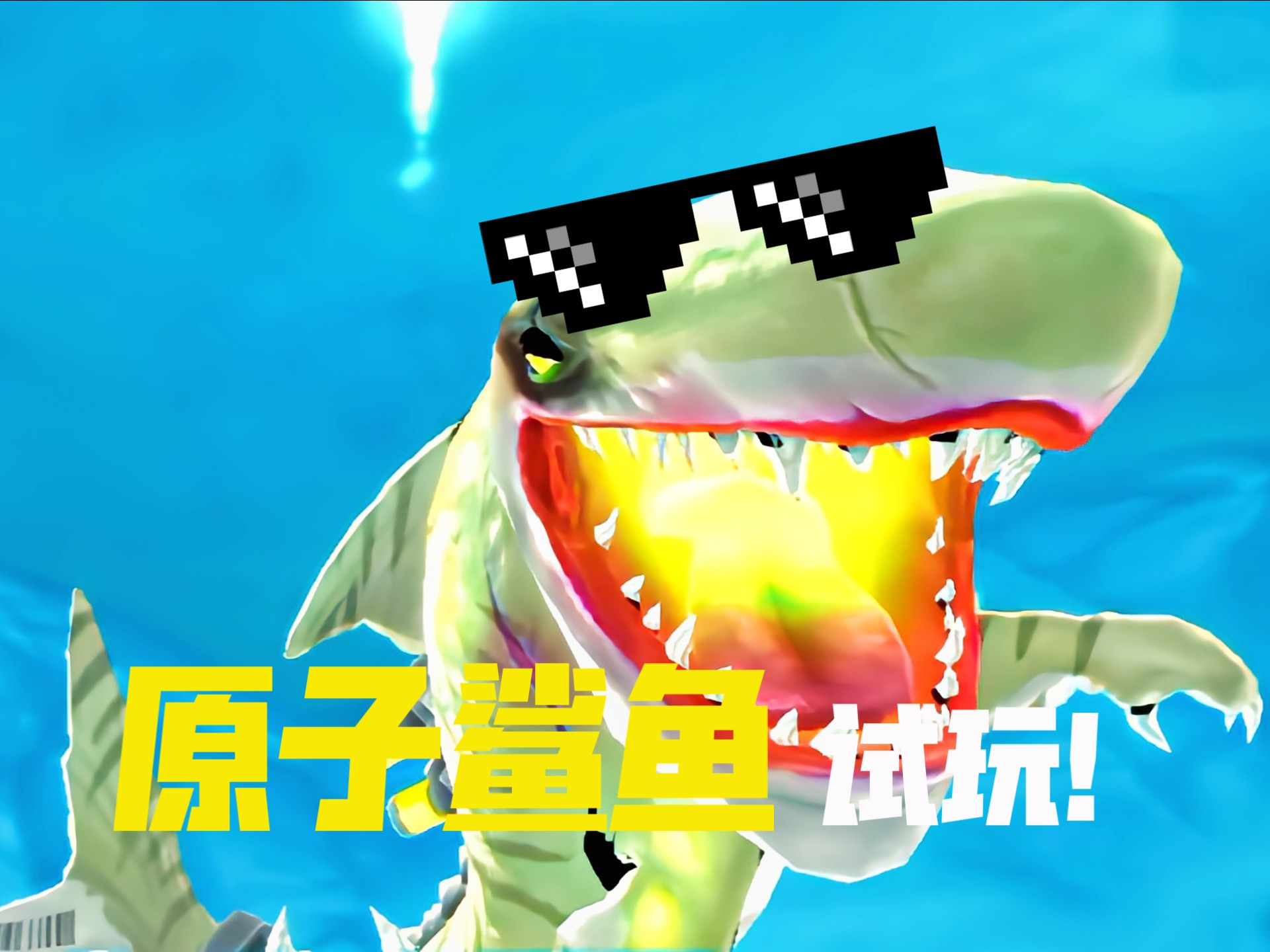 饥饿鲨世界,(原子鲨鱼)第一季试玩!😨