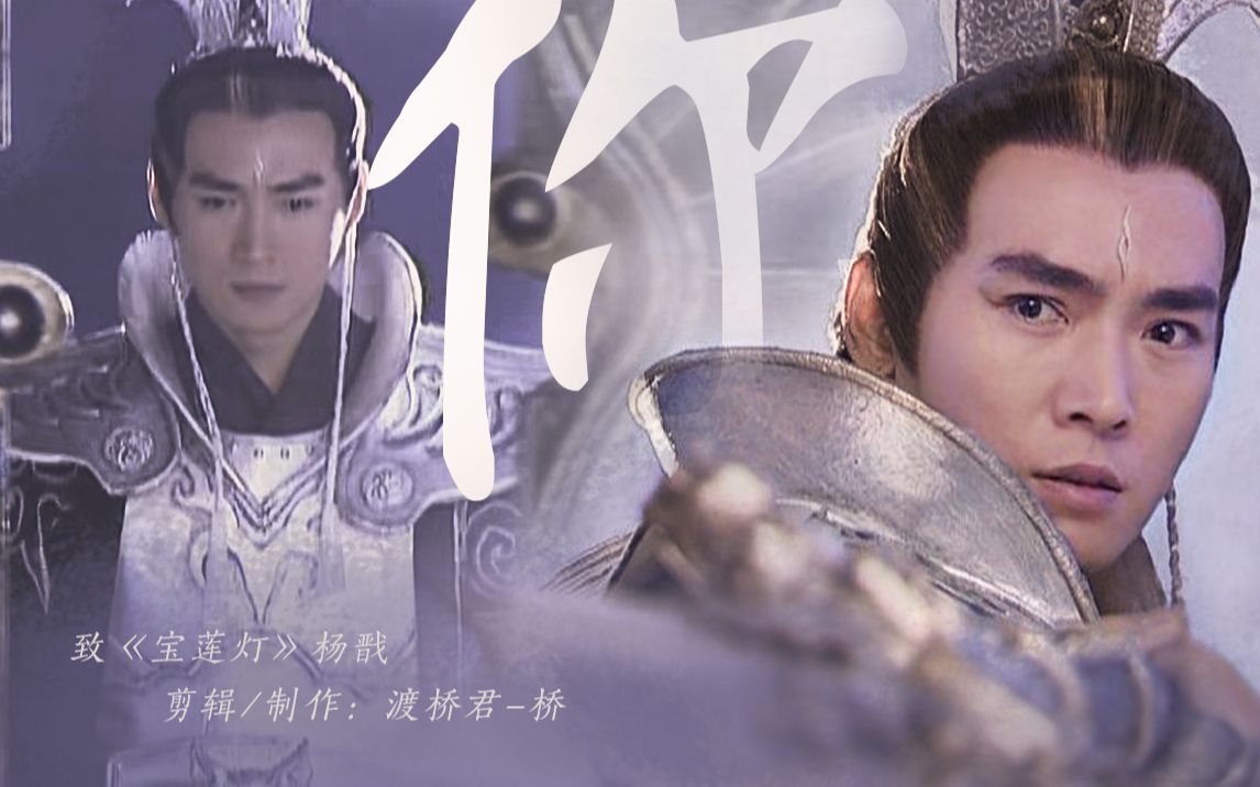 杨戬的一生,焦恩俊已经演绝了——你站在万人中央,眼藏泪光