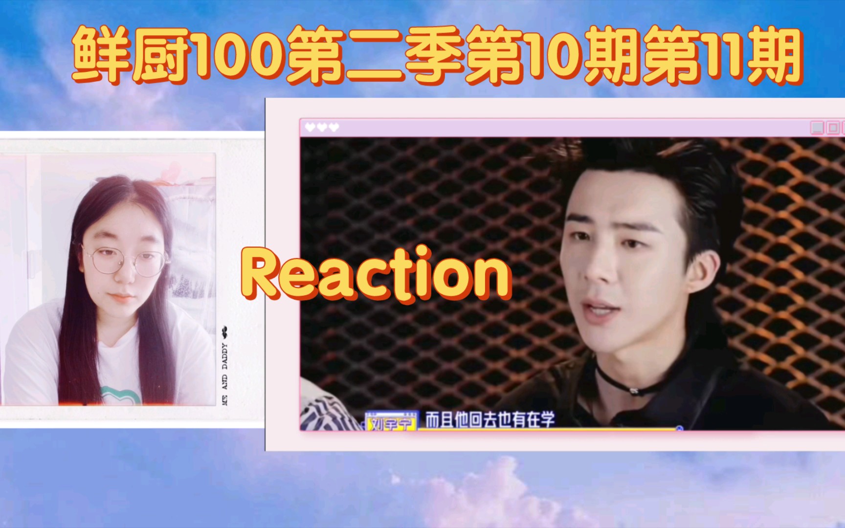 【刘宇宁】鲜厨100第二季第10~11期 Reaction哔哩哔哩bilibili