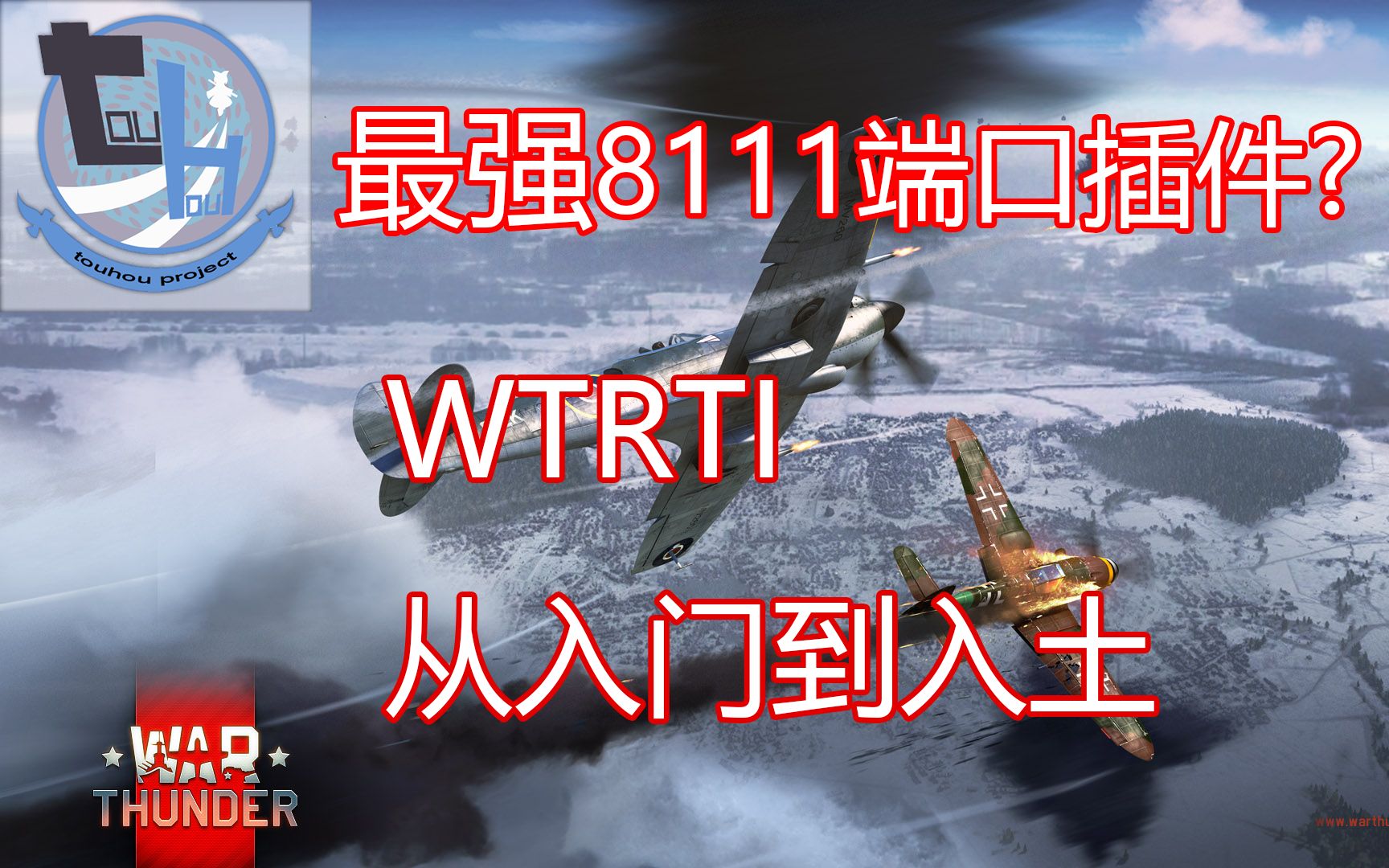 【战争雷霆】 空战必备最强8111端口插件? WTRTI 从入门到入土哔哩哔哩bilibili