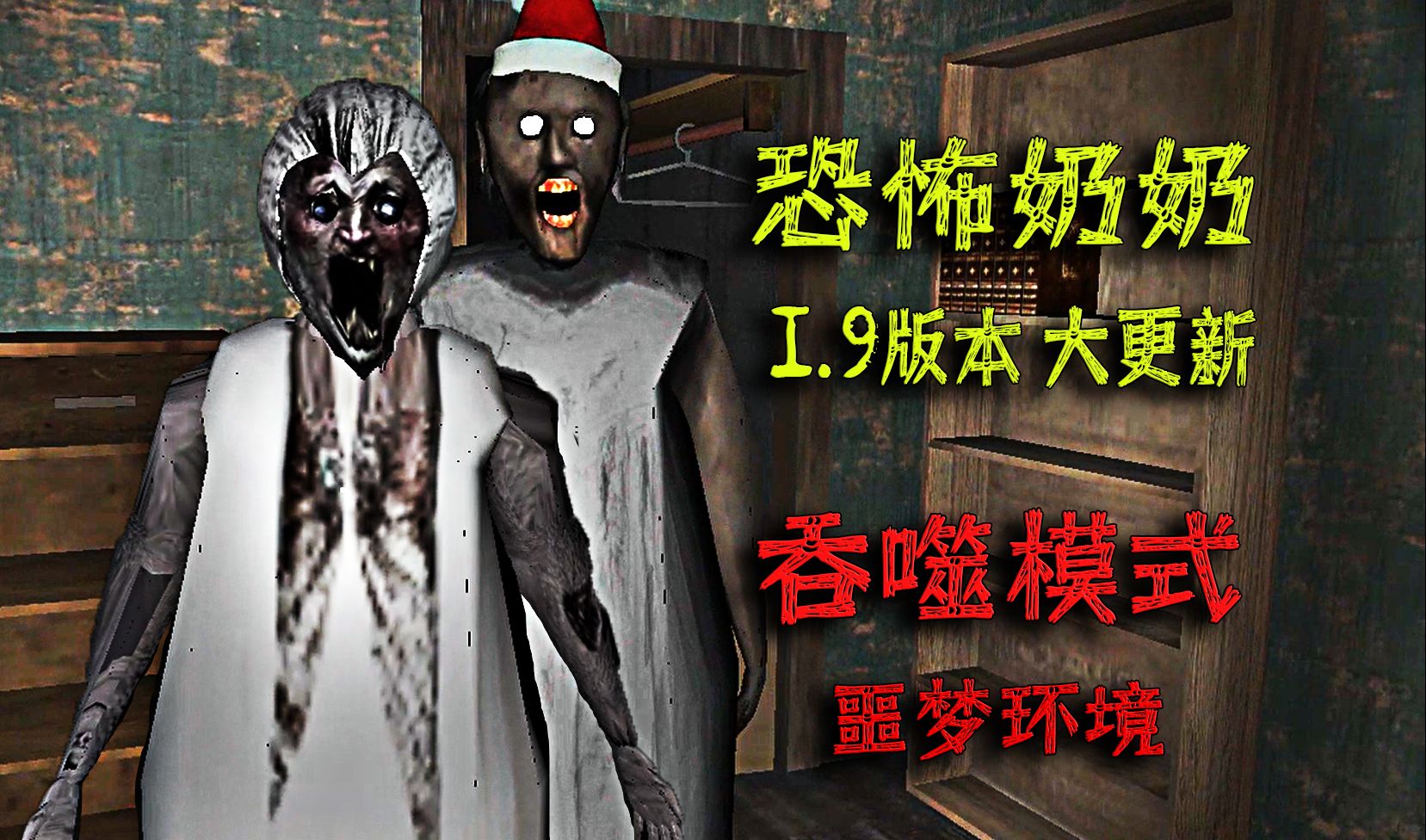 恐怖奶奶 大更新 1.9版本 devour吞噬模式 噩梦模式 初体验 完整游戏