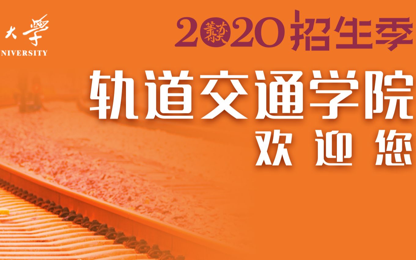 院长代言 | 知行交融,志远通达,苏州大学轨道交通学院欢迎你!哔哩哔哩bilibili