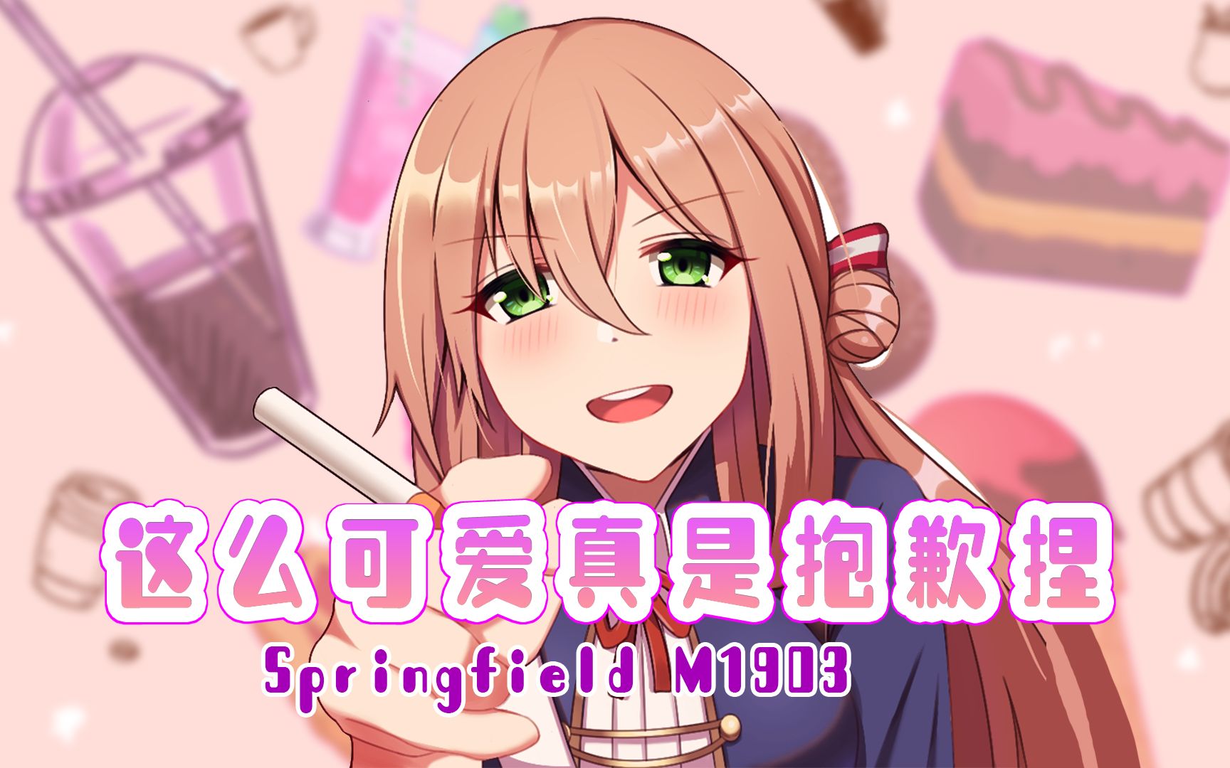 【少女前线/春田】老娘这么可爱真是抱歉啦(完整版)-acg氧气君-少前