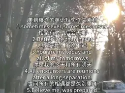 Télécharger la video: 【作文素材】sometimes ever,sometimes never.相聚有时，后会无期。