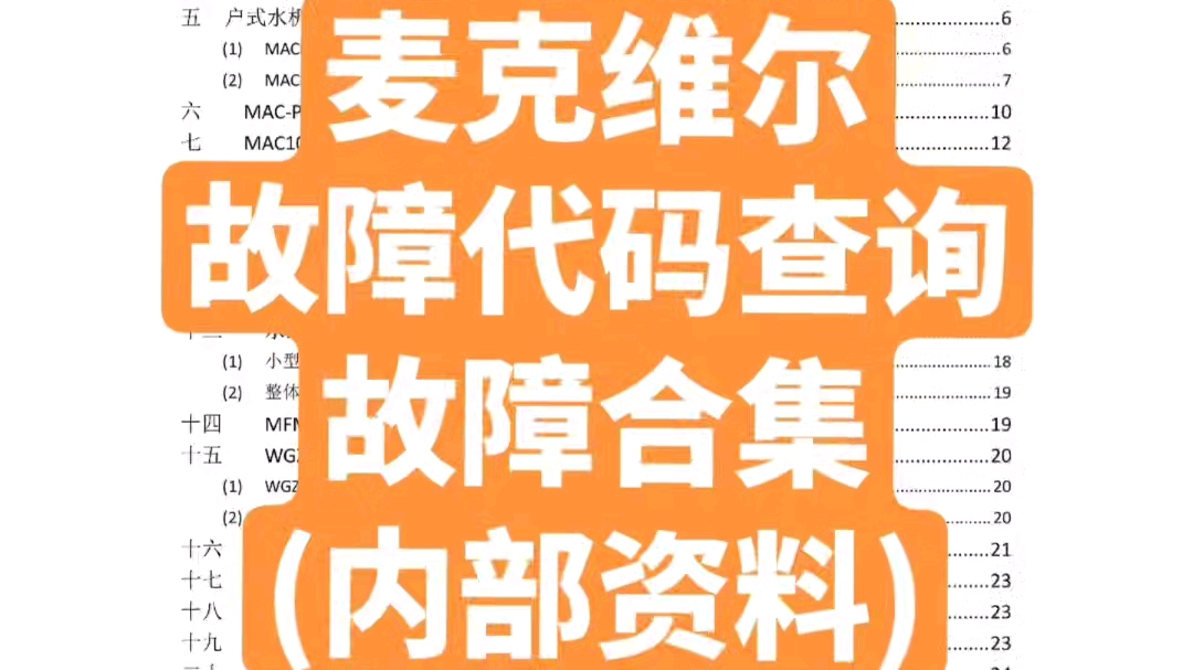 麦克维尔故障代码合集维修资料多联机中央空调维修哔哩哔哩bilibili