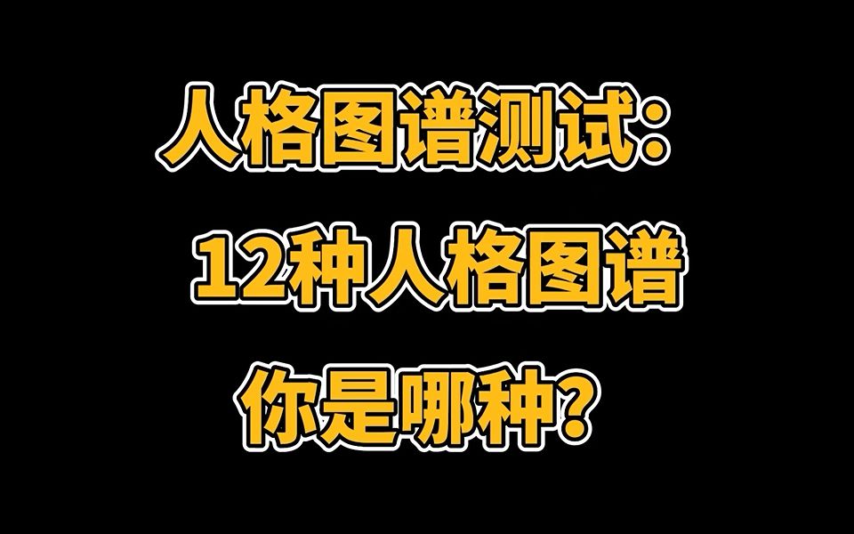 12种人格图谱,你是哪种?哔哩哔哩bilibili