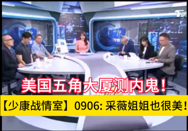 【少康战情室】0906: 美国五角大厦测内鬼！
