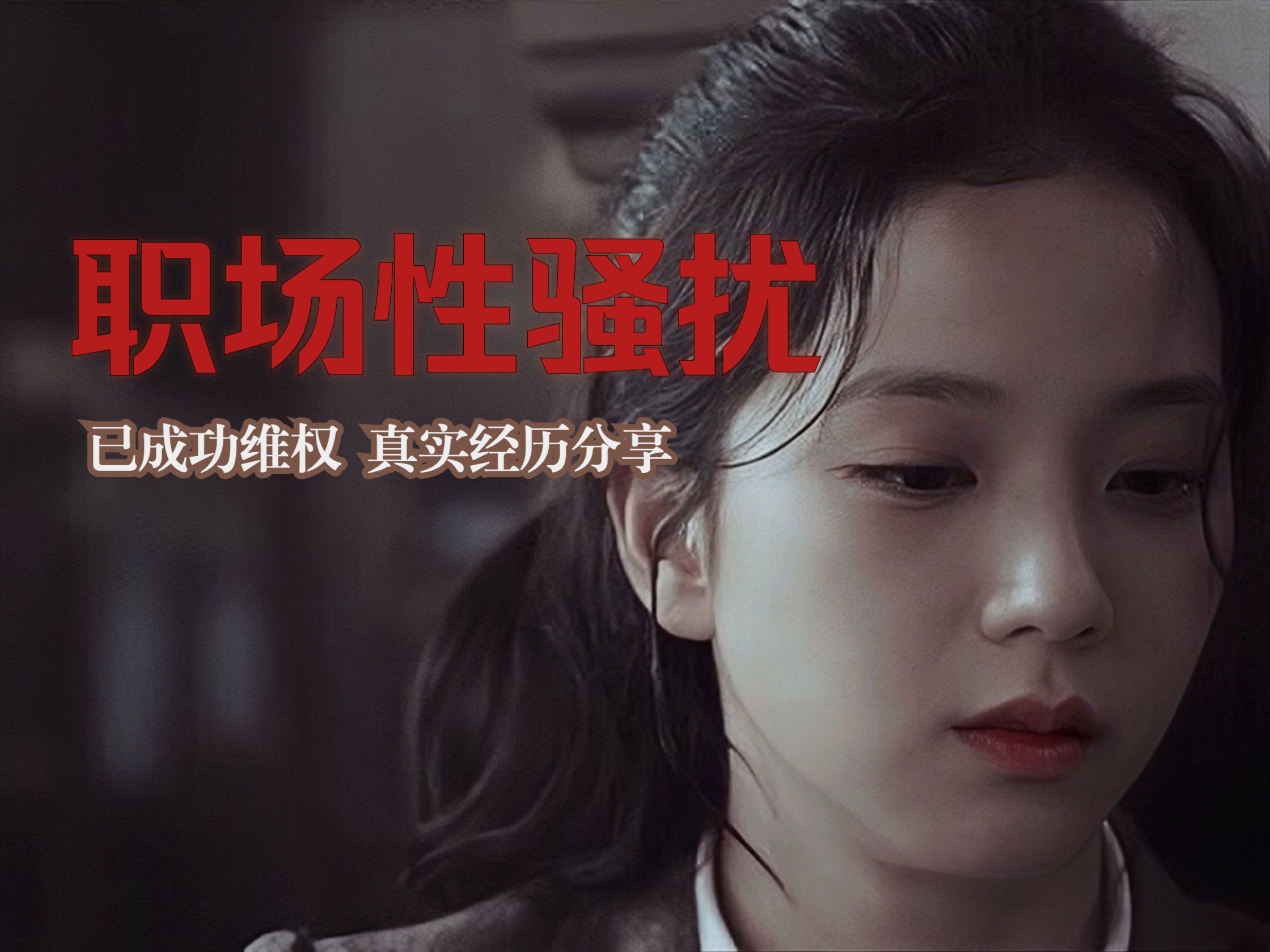 【真实经历】被男领导欺负,绝地反击!