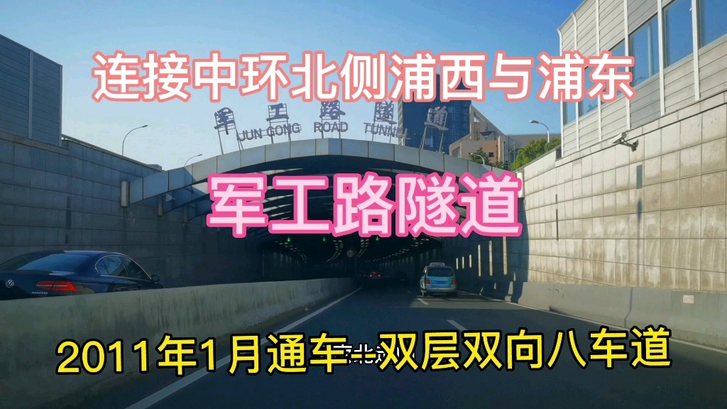 2011年建成军工路隧道,连接中环北侧浦西与浦东,双向双层八车道哔哩哔哩bilibili