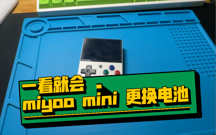 【日常分享】我给miyoo mini更换电池的瞎折腾行为哔哩哔哩bilibili