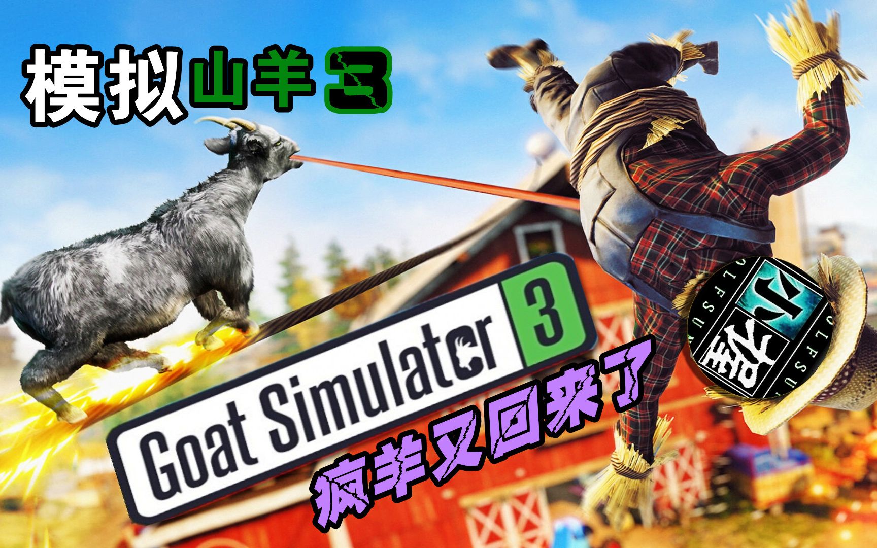 变态山羊疯狂回归大闹农场《模拟山羊3》第1期