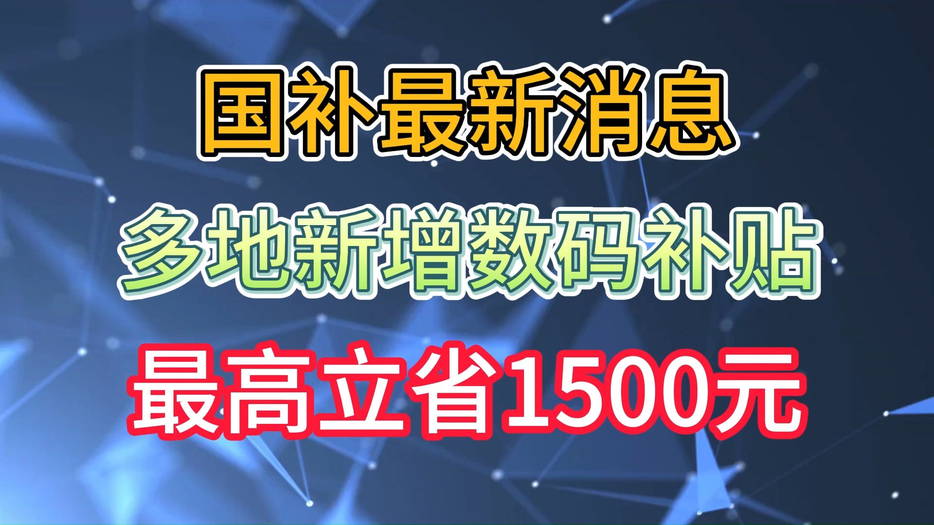 2024国补最新消息! 江西、成都新增数码补贴!想买手机、相机的朋友,最高补贴1500元!哔哩哔哩bilibili