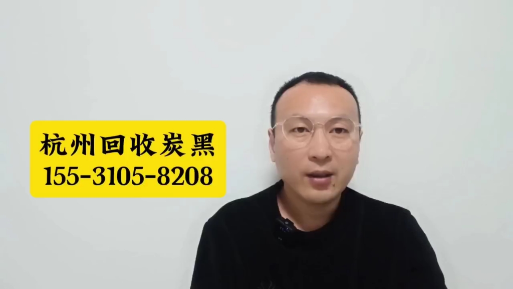 杭州回收炭黑,胶印油墨,组合聚醚,异氰酸酯,氯化石蜡,聚乙烯蜡,塑料助剂回收哔哩哔哩bilibili