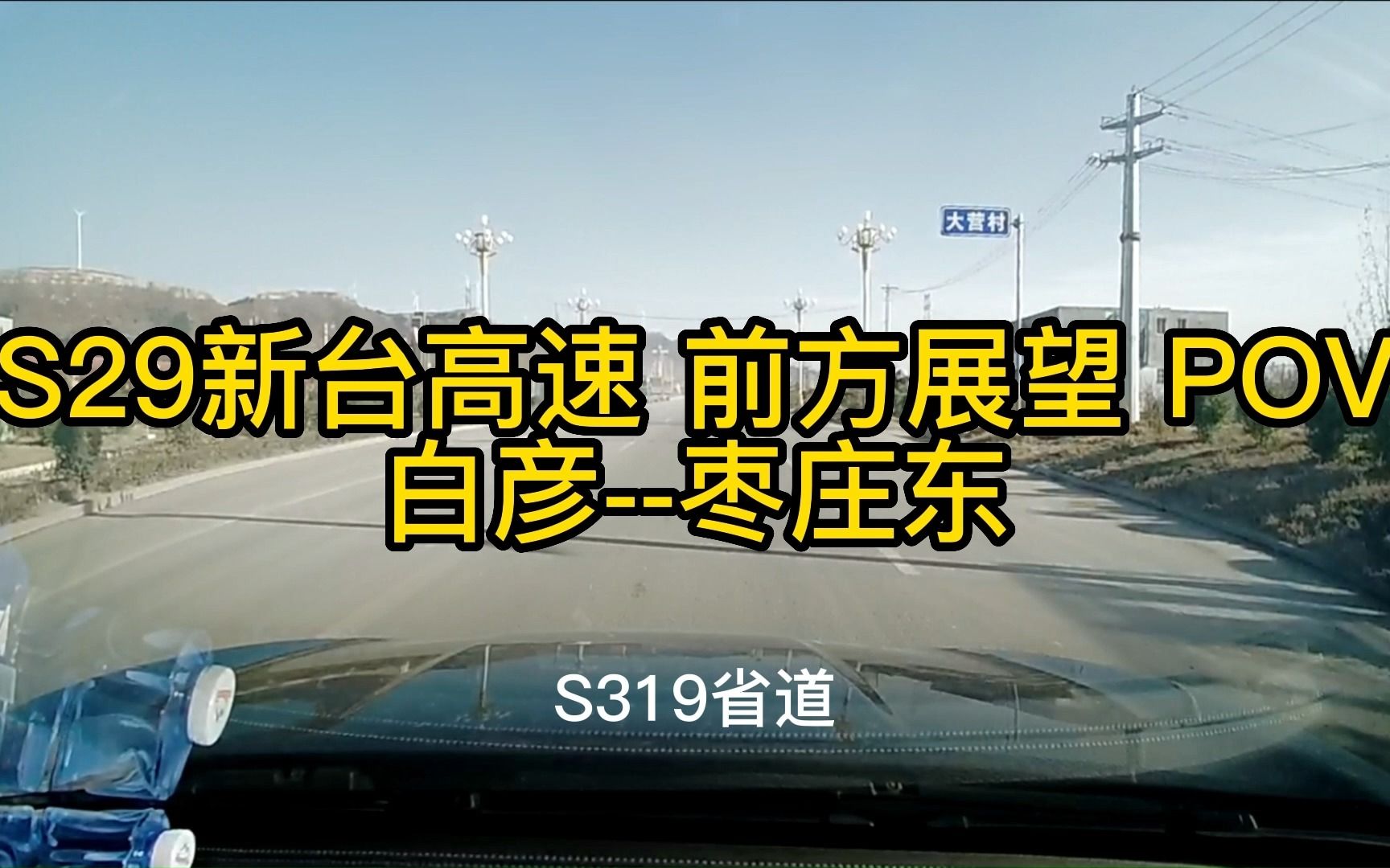 S29新台高速(鲁高速)前方展望POV(白彦枣庄东)哔哩哔哩bilibili