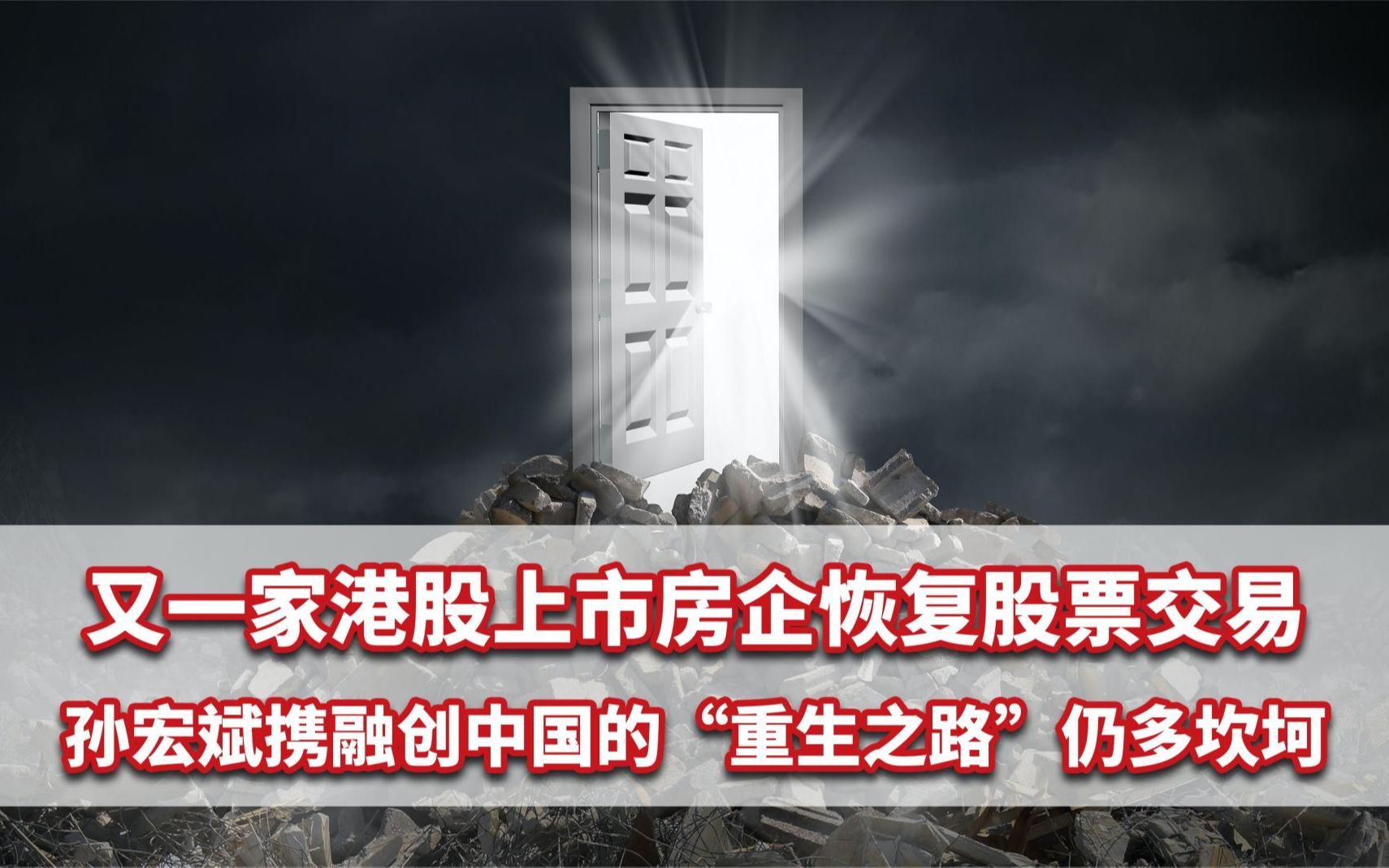 又一家港股上市房企恢复股票交易,融创中国“重生之路”仍多坎坷哔哩哔哩bilibili