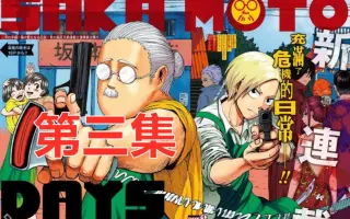 坂本days 哔哩哔哩 Bilibili 坂本days 哔哩哔哩 Bilibili