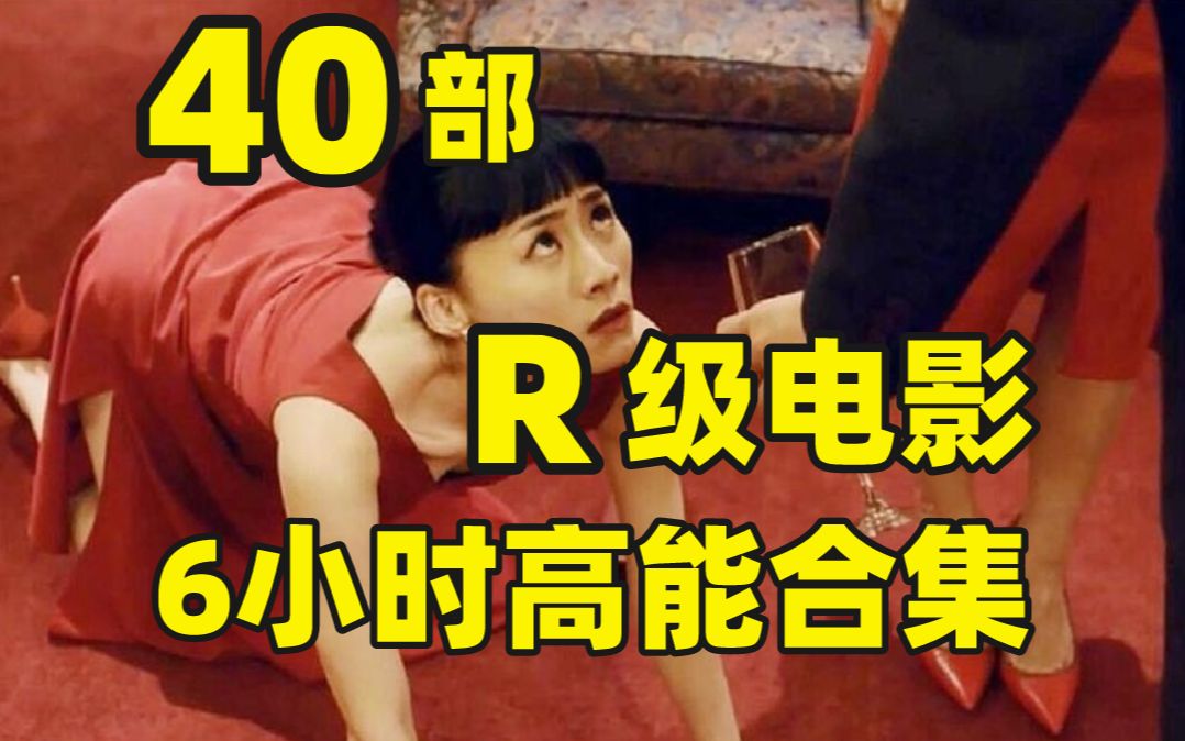 [图]40部“R”级影片，6小时全程高能吗，人性 尺度 欲望各种精彩合集