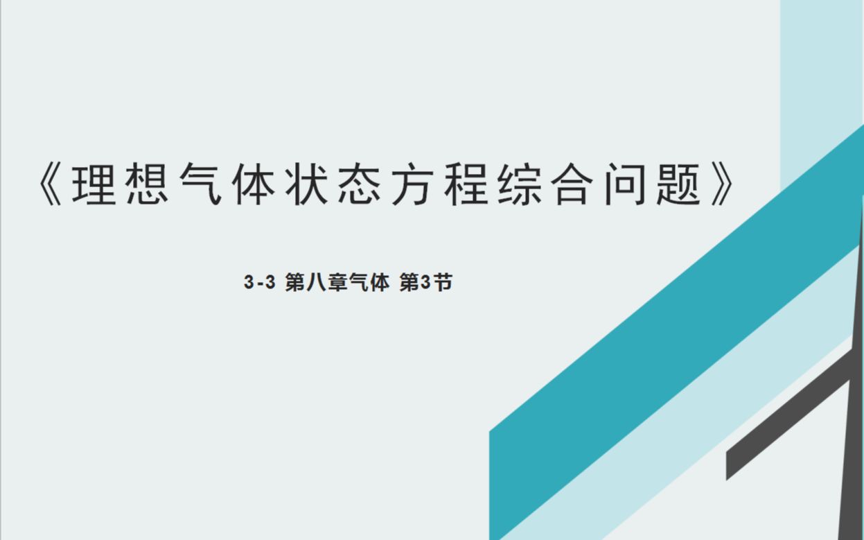 [图]理想气体状态方程综合问题——1