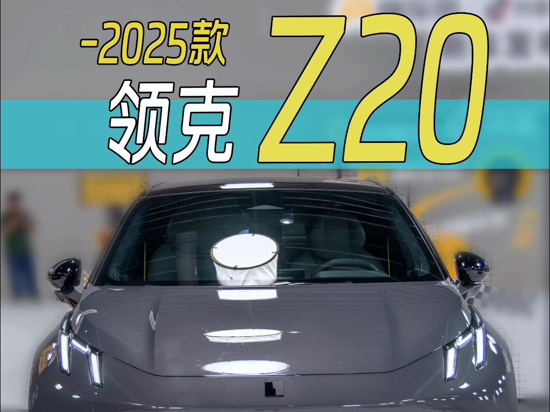 来了,来了!2025款领克家族首款纯电SUV领克Z20来了,抢先带你沉浸式体验,这个尾部有没有小钢炮要起飞的赶脚?哔哩哔哩bilibili