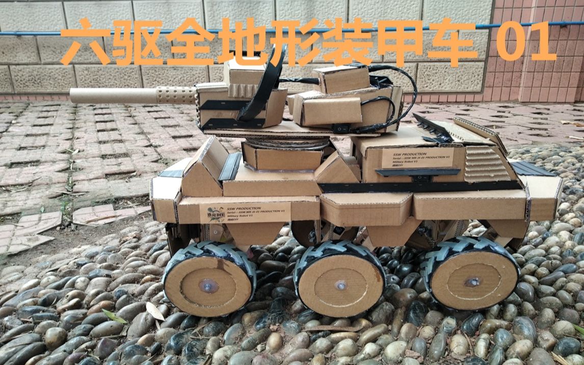 【紙板手工製作-rc/遙控/獨立懸掛】六驅全地形裝甲車 1/7 初始框架和