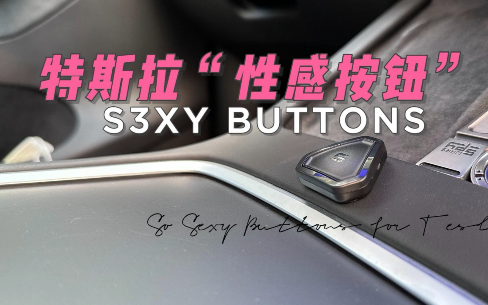 特斯拉性感按钮 S3XY BUTTONS哔哩哔哩bilibili