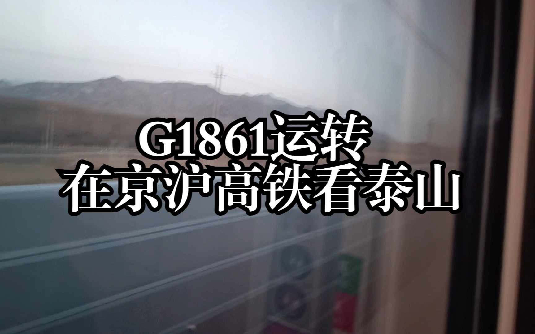 G1861复兴号运转 在京沪高铁上看泰山哔哩哔哩bilibili