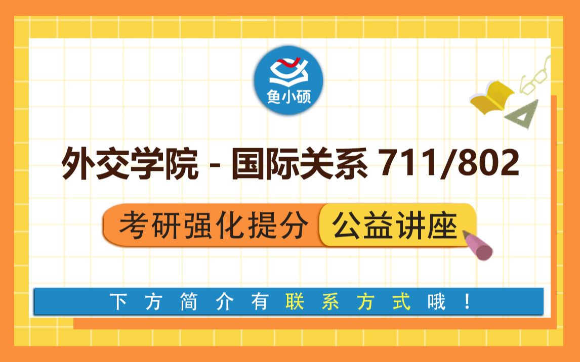 [图]22外交学院国际关系-外交国关-711政治学综合一-802国际关系史-强化冲刺讲座