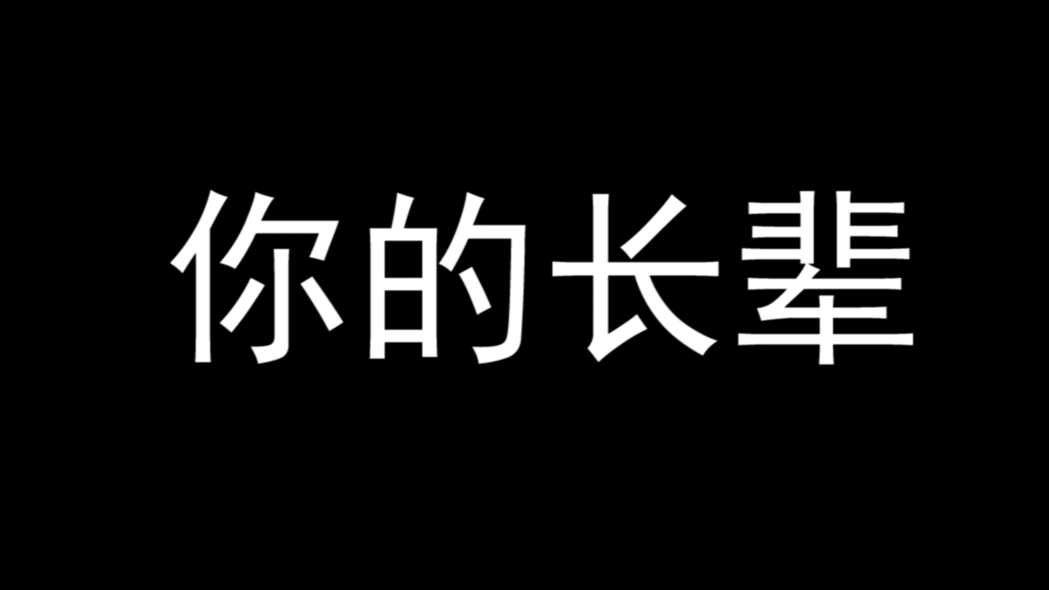 [图]现在年轻人的身体现状，是不是你！！