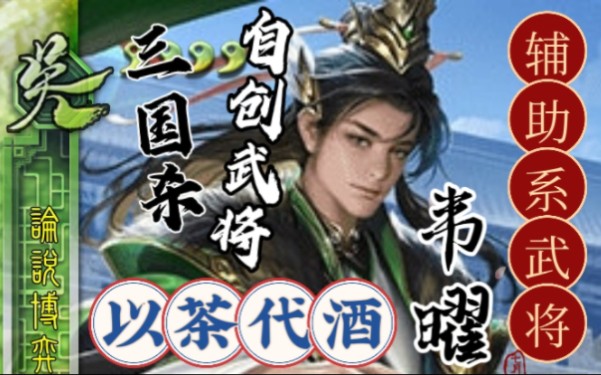 【三国杀自创武将】回合外看心情的辅助系武将!桌游棋牌热门视频