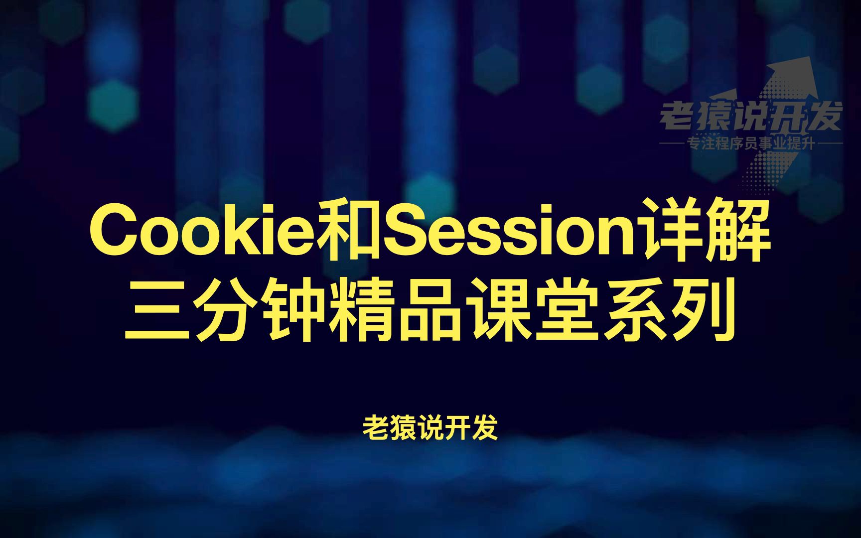 Cookie和Session详解三分钟精品课堂系列哔哩哔哩bilibili