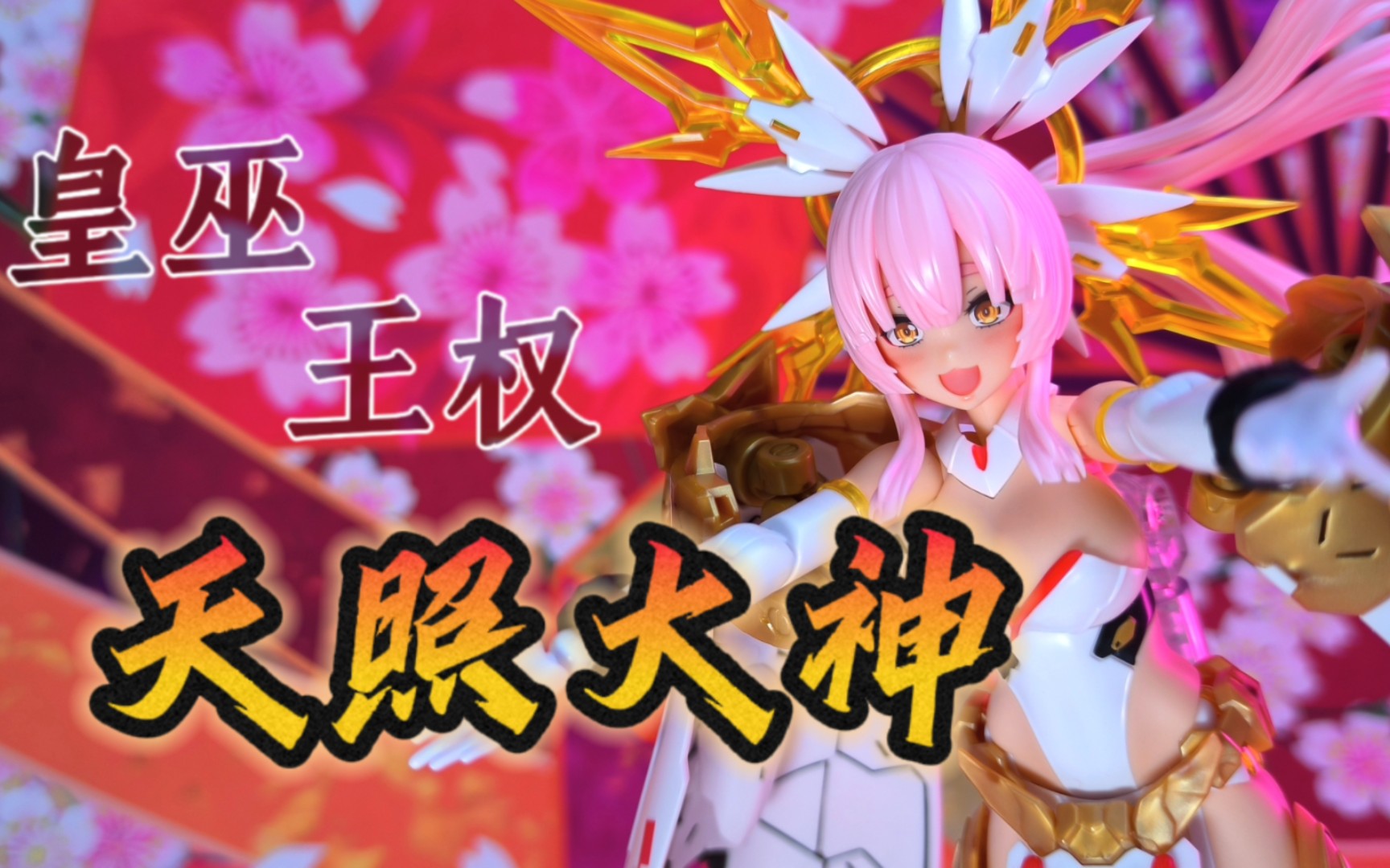 【机娘】寿屋 机娘 女神装置19 皇巫 天照大神 王权 迷你展示(非评测)