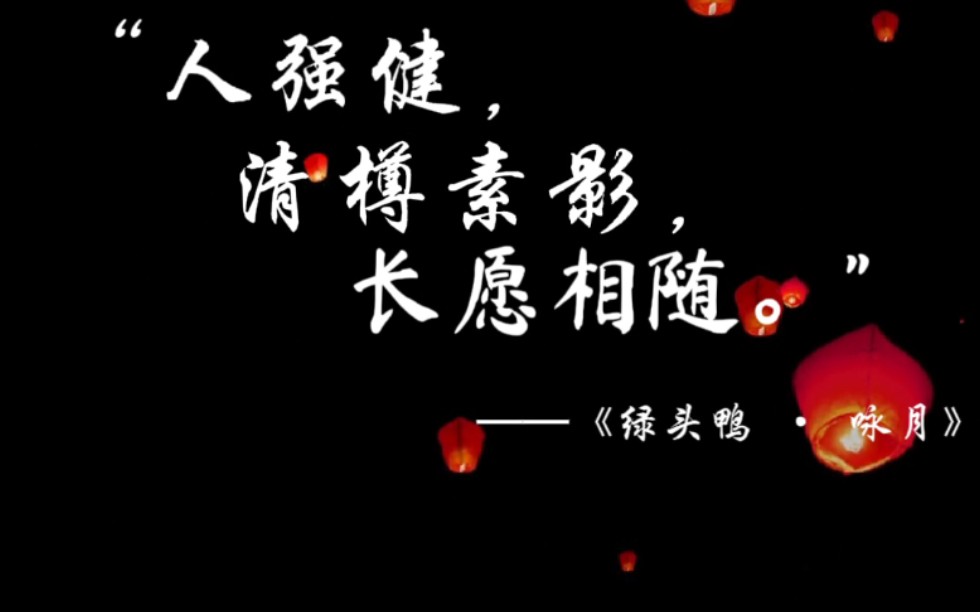 中秋快乐,长愿相随!(中秋节文案,古风祝福语)哔哩哔哩bilibili