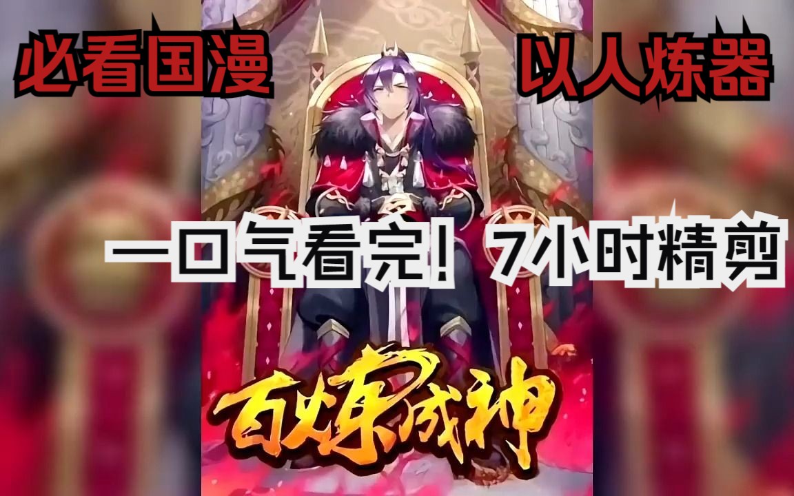 [图]【百炼成神】一口气看完！7小时精剪合集无重复。人炼制成器，百炼成神！