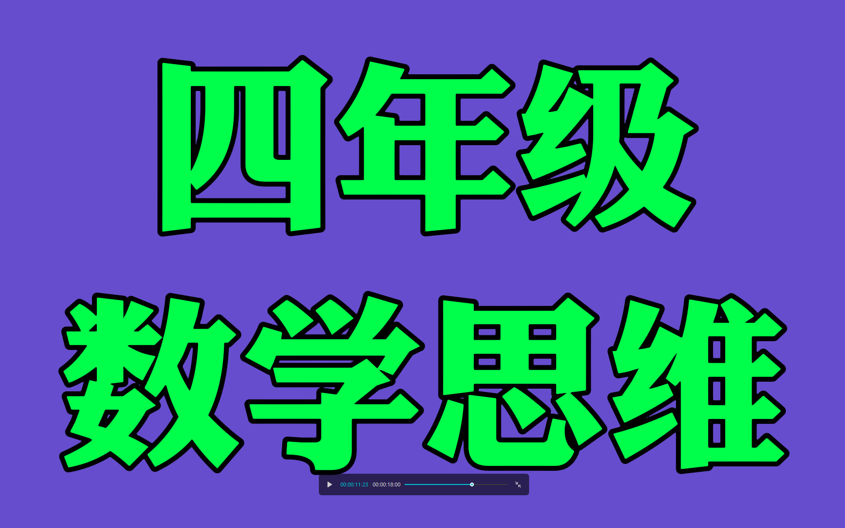 [图]小学数学思维训练1-6年级，四年级数学思维训练小学奥数