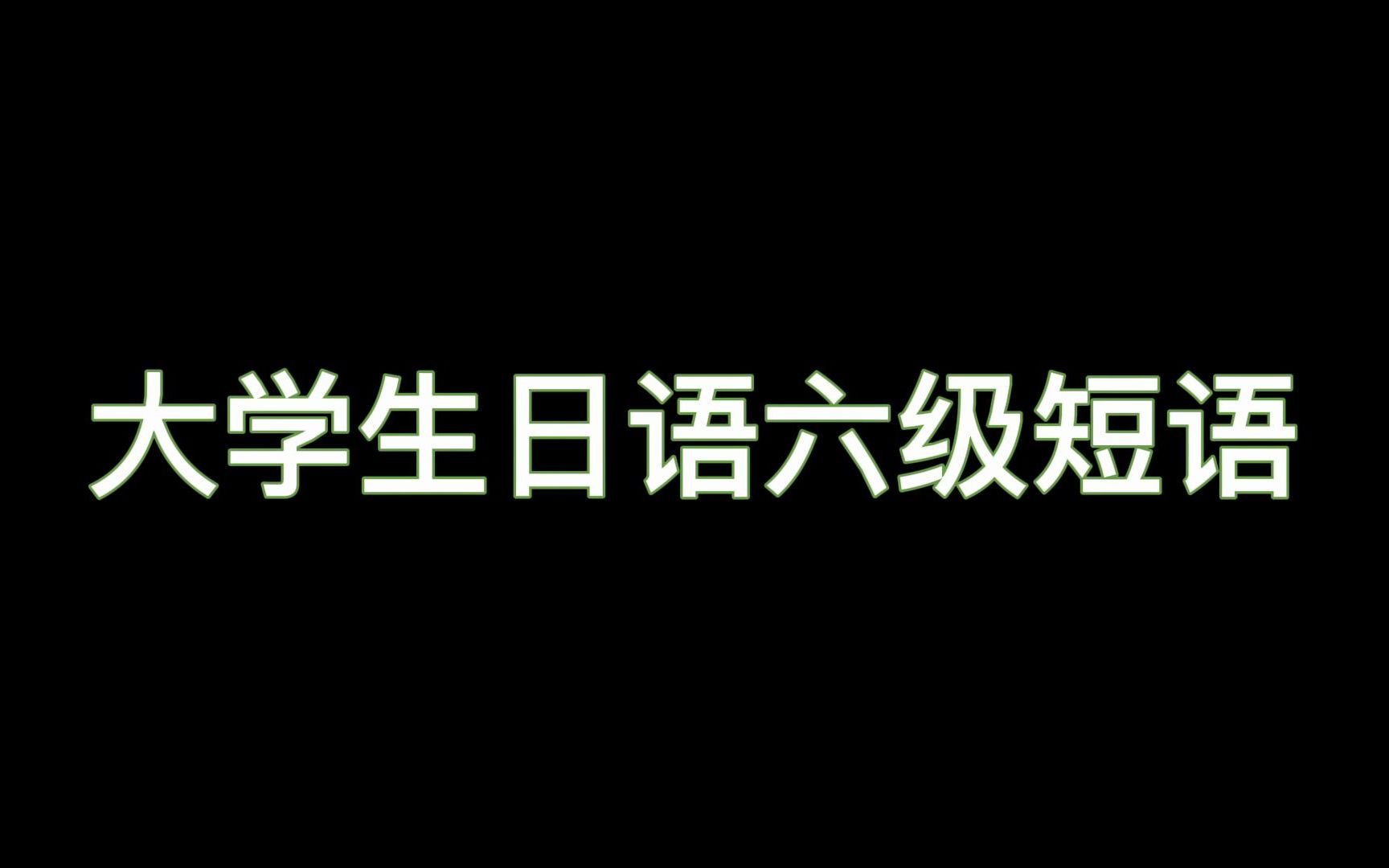 【大学日语六级】【日语】大学生日语六级固定短语搭配哔哩哔哩bilibili