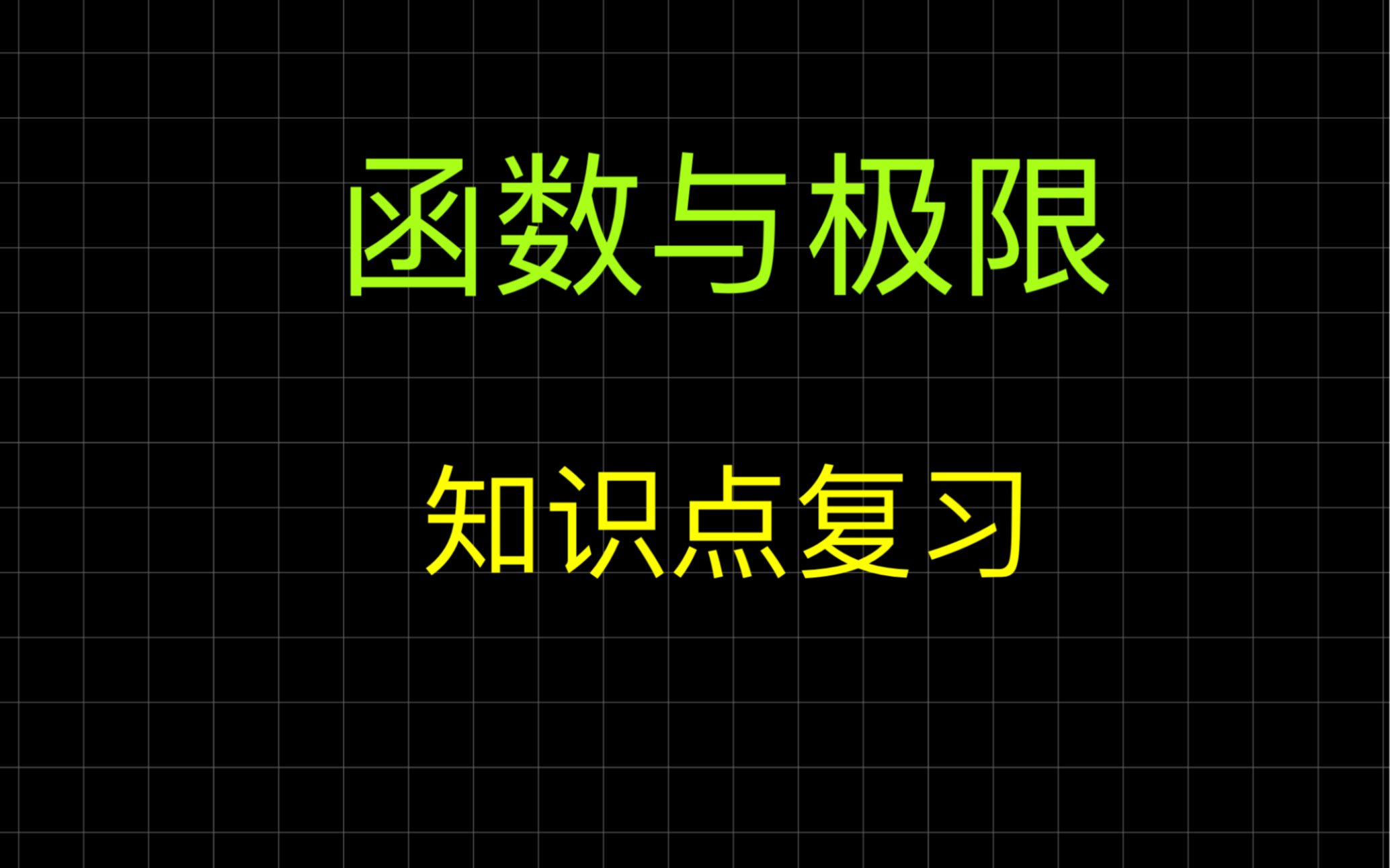 [图]高等数学第一章《函数与极限》知识点复习及例题