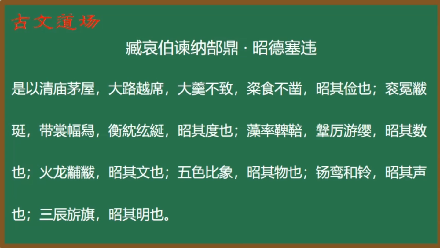 [图]《古文观止》精讲：臧哀伯谏纳郜鼎·昭德塞违