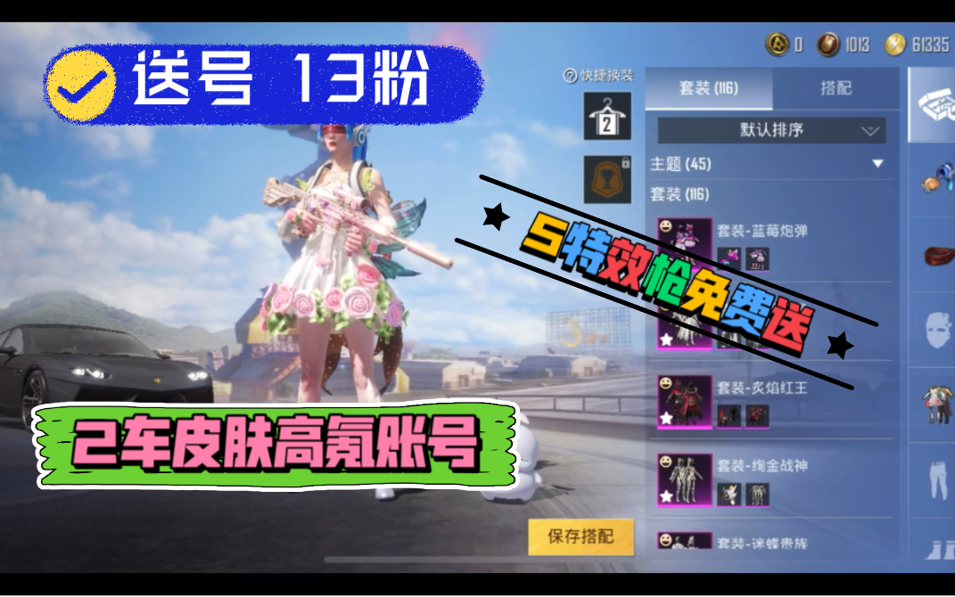 和平精英送号卖号13套粉5特效枪百套衣服2车皮阿斯顿马丁蝶舞迷情怪兽