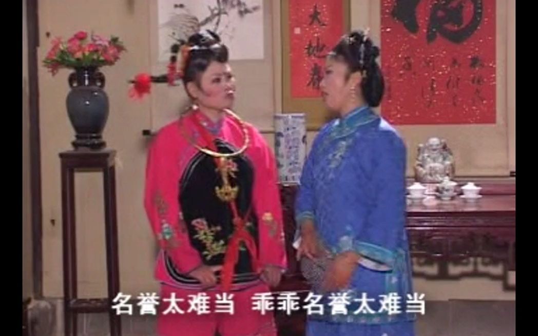 庐剧 傻大姐吵嫁