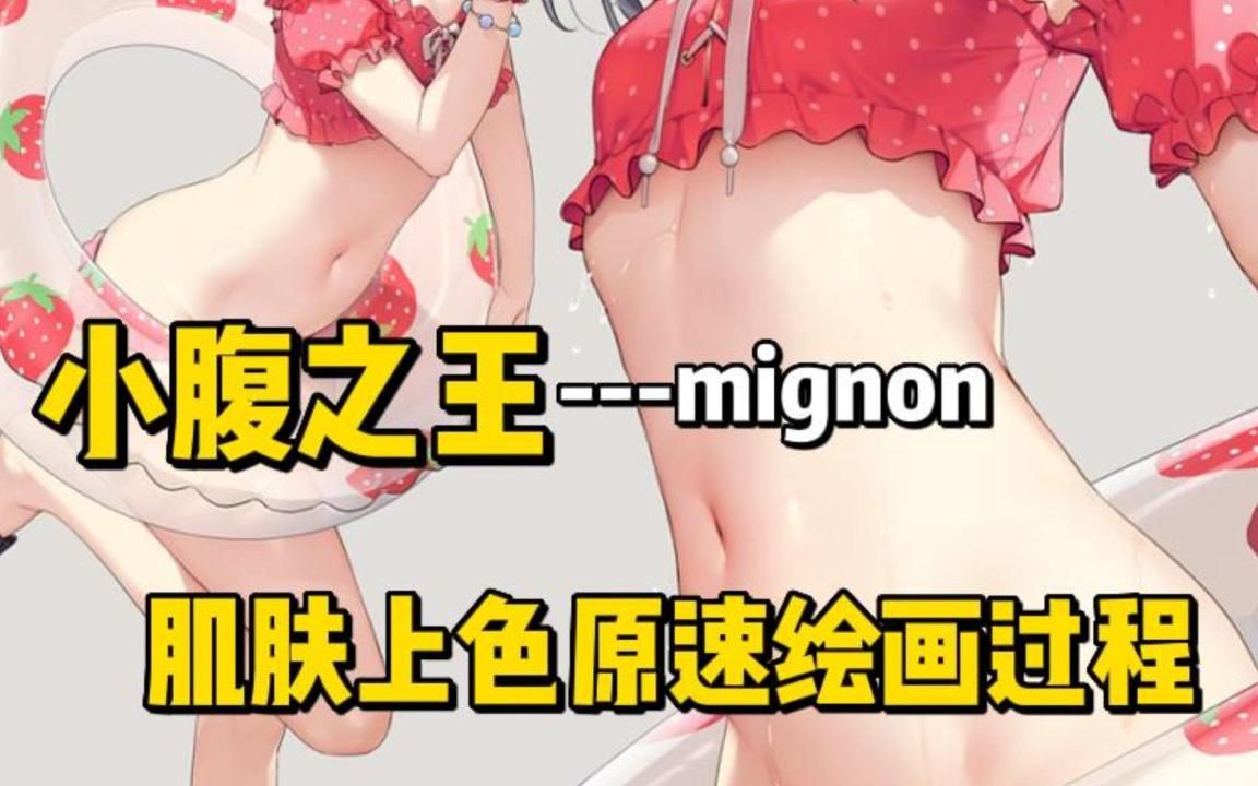 [图]拥有小腹之王的本子画师“Mignon”教你画肌肤滑嫩是一种什么体验？！【书籍推荐 本子画师 板绘 绘画】